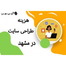 هزینه طراحی سایت در مشهد